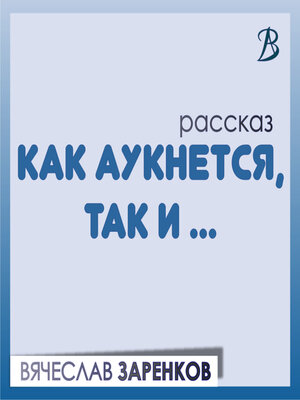 cover image of Как аукнется, так и...
